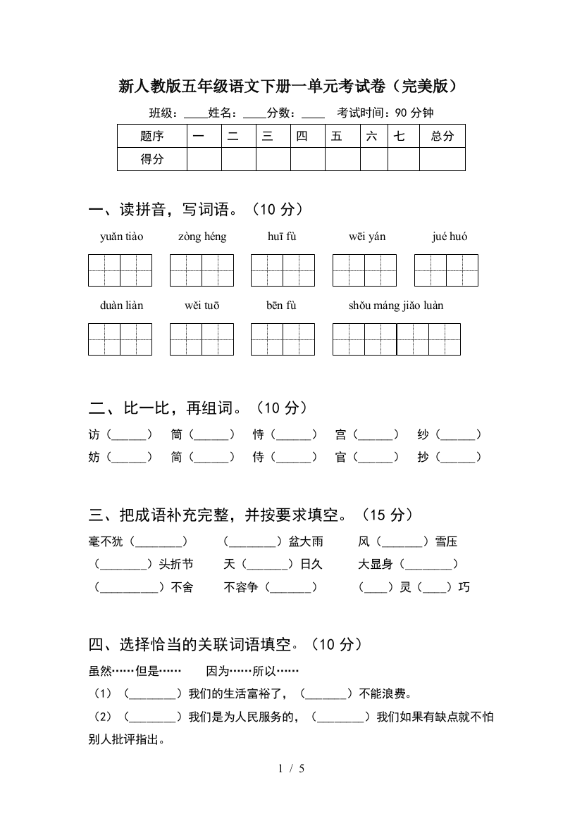 新人教版五年级语文下册一单元考试卷(完美版)