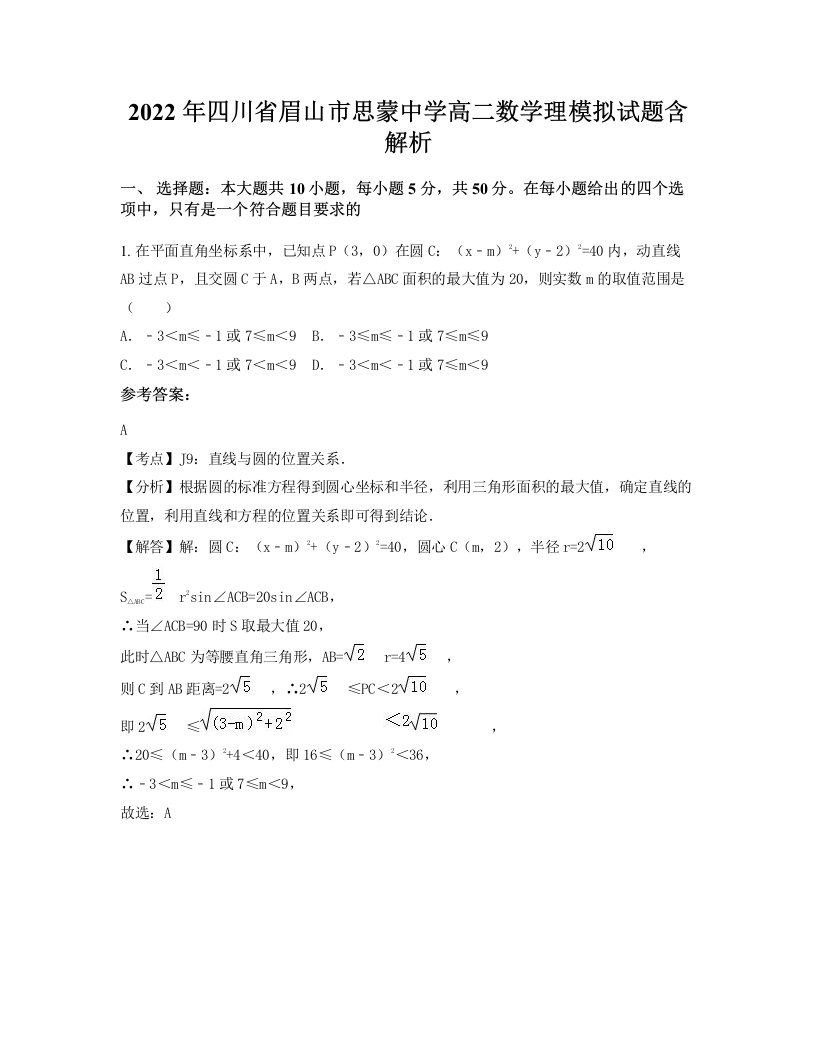 2022年四川省眉山市思蒙中学高二数学理模拟试题含解析