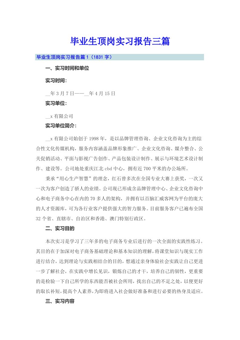 【整合汇编】毕业生顶岗实习报告三篇