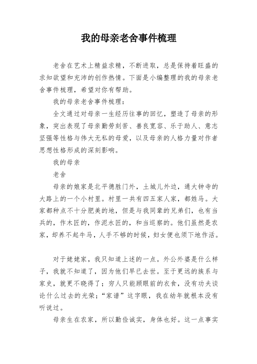 我的母亲老舍事件梳理