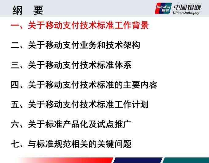 精选关于中国银联移动支付技术规范介绍