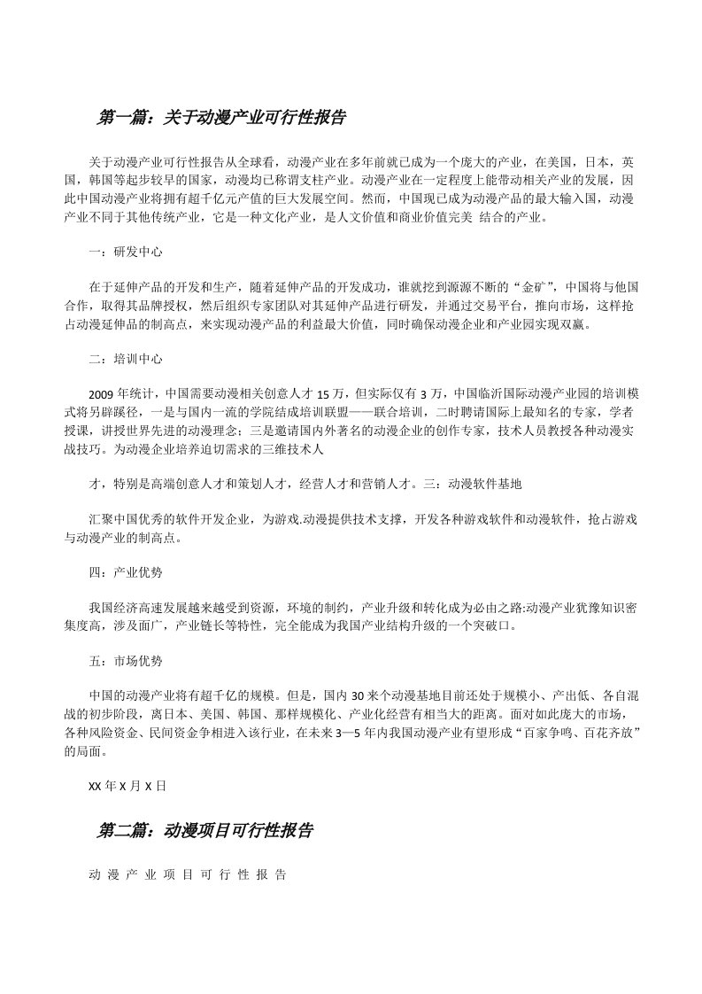 关于动漫产业可行性报告[修改版]