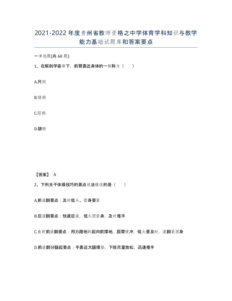 2021-2022年度贵州省教师资格之中学体育学科知识与教学能力基础试题库和答案要点