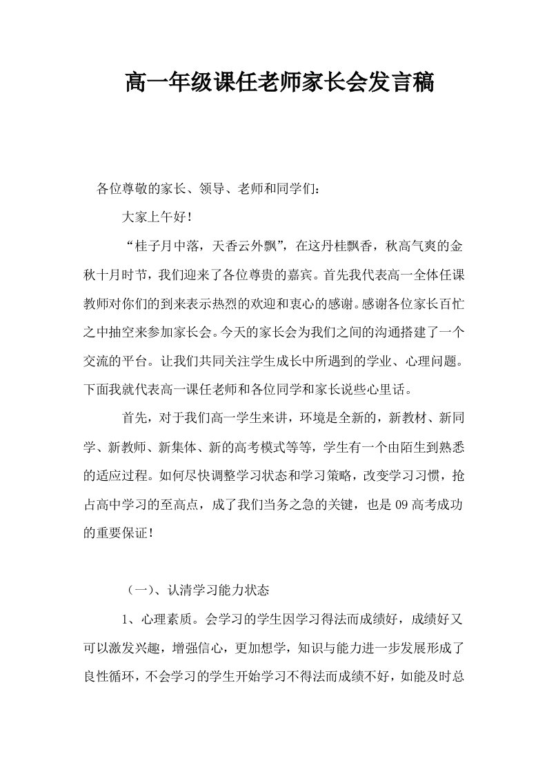 高一年级课任老师家长会发言稿