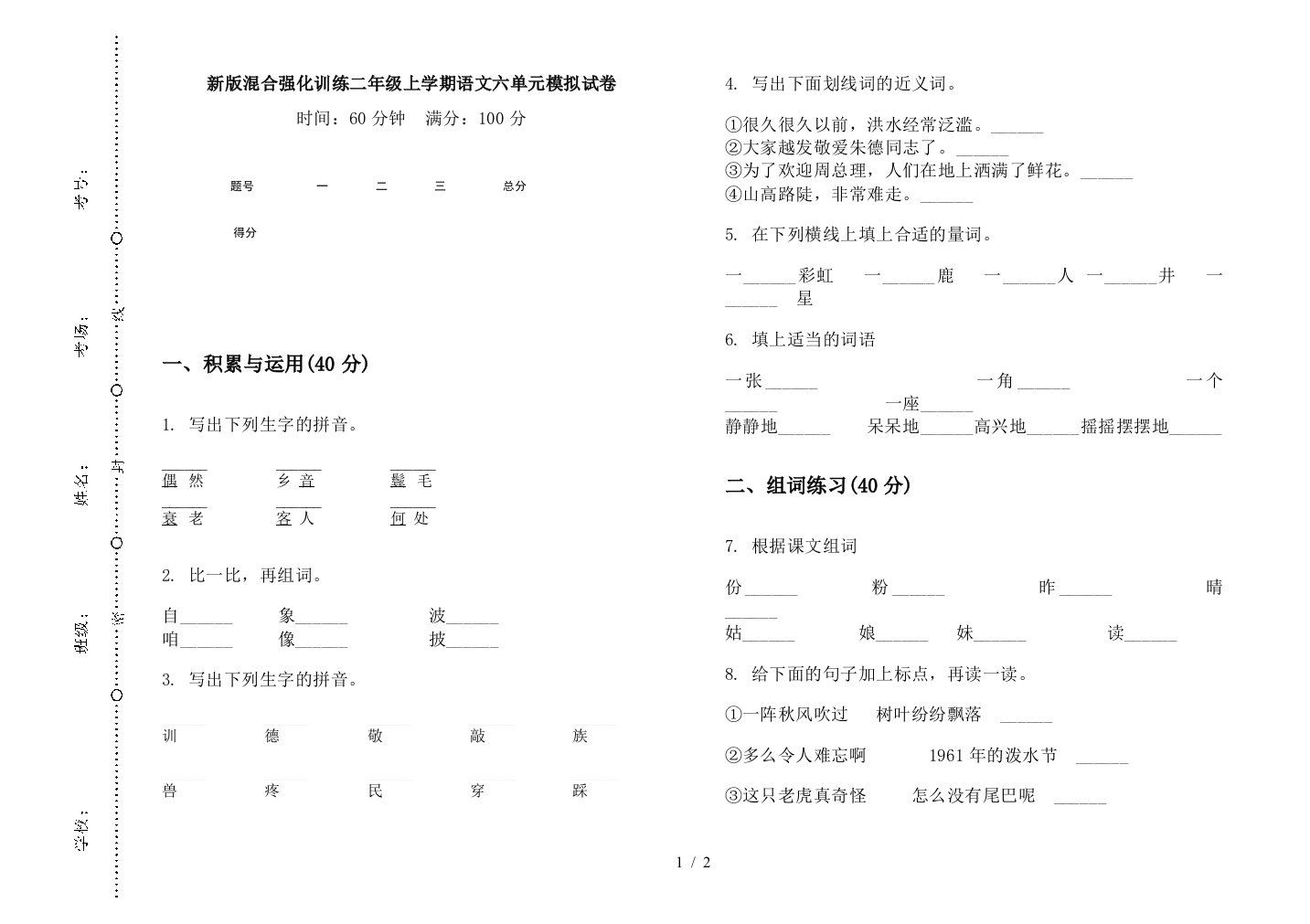 新版混合强化训练二年级上学期语文六单元模拟试卷