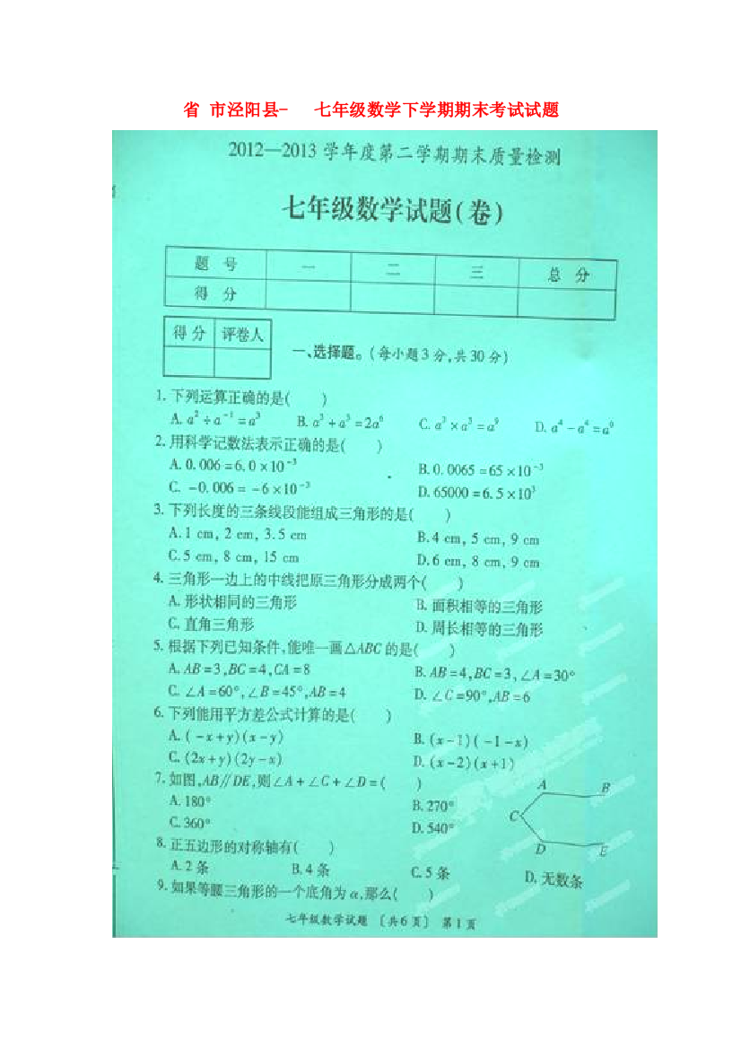 （整理版）市泾阳县七年级数学下学期期末考试试