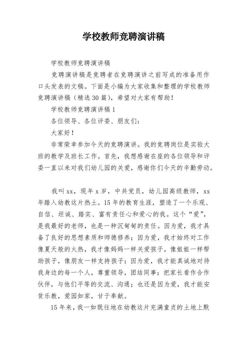 学校教师竞聘演讲稿