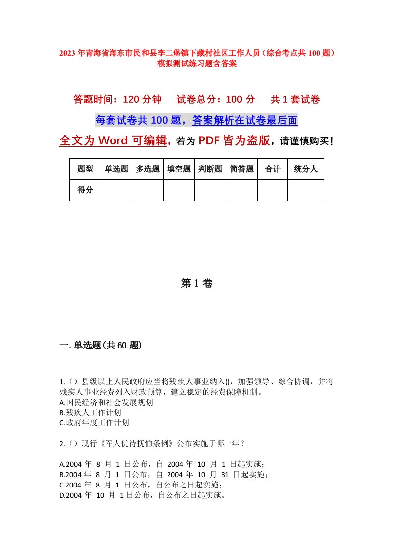 2023年青海省海东市民和县李二堡镇下藏村社区工作人员综合考点共100题模拟测试练习题含答案