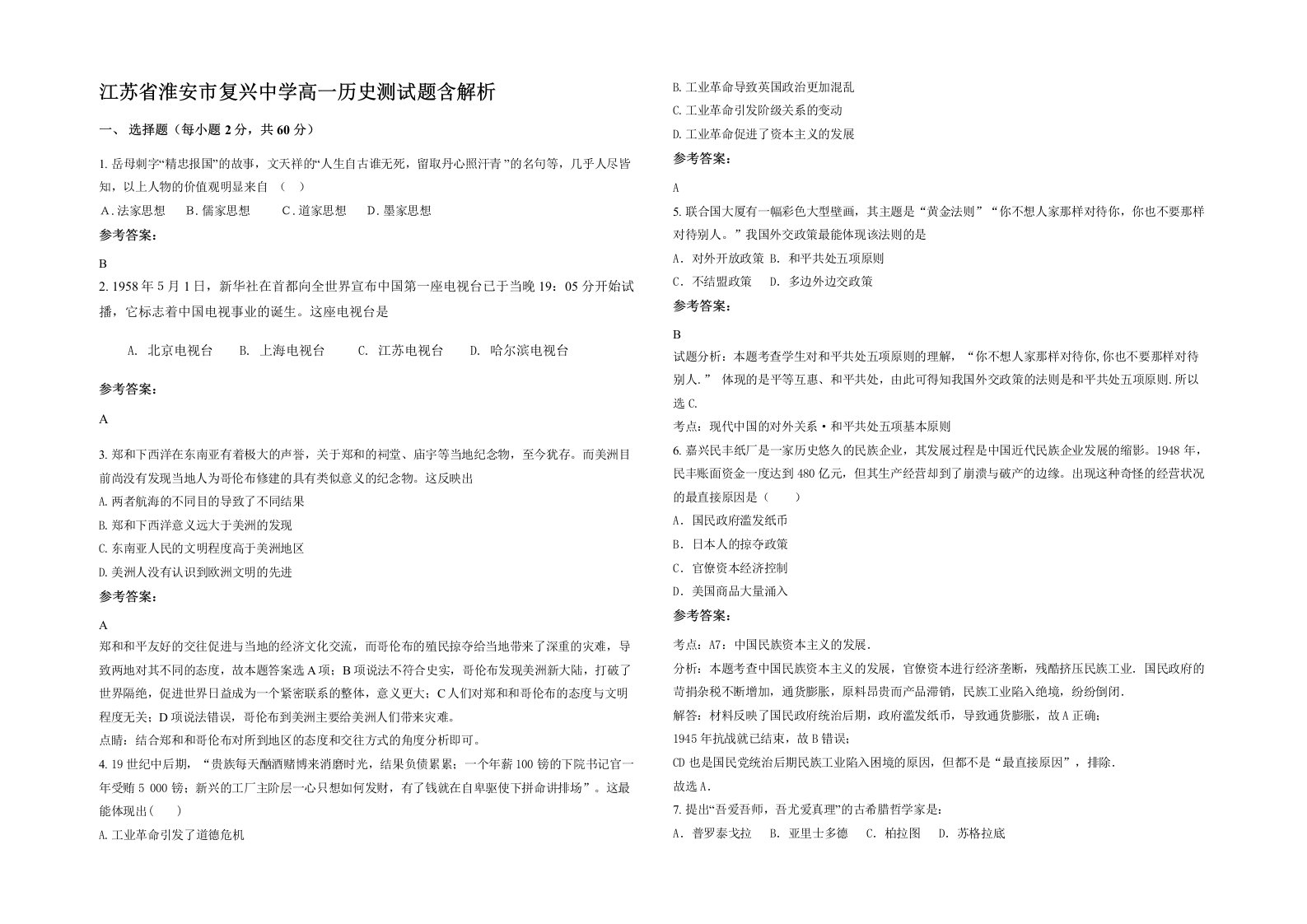 江苏省淮安市复兴中学高一历史测试题含解析