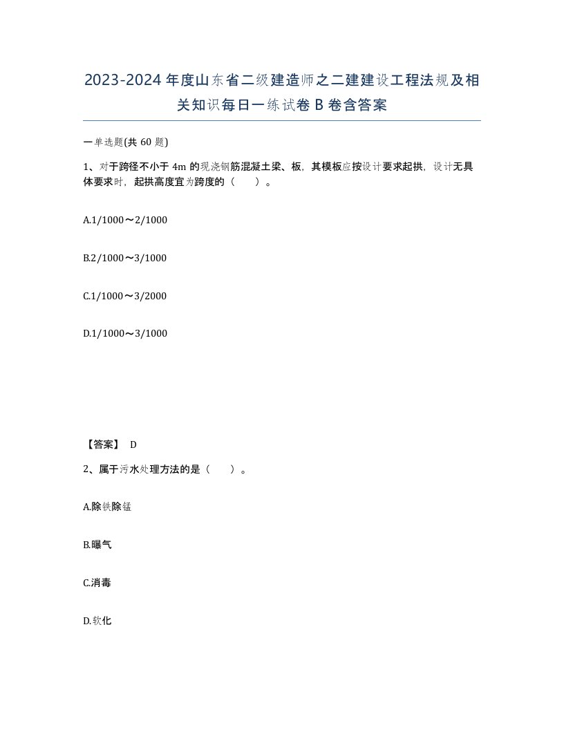 2023-2024年度山东省二级建造师之二建建设工程法规及相关知识每日一练试卷B卷含答案