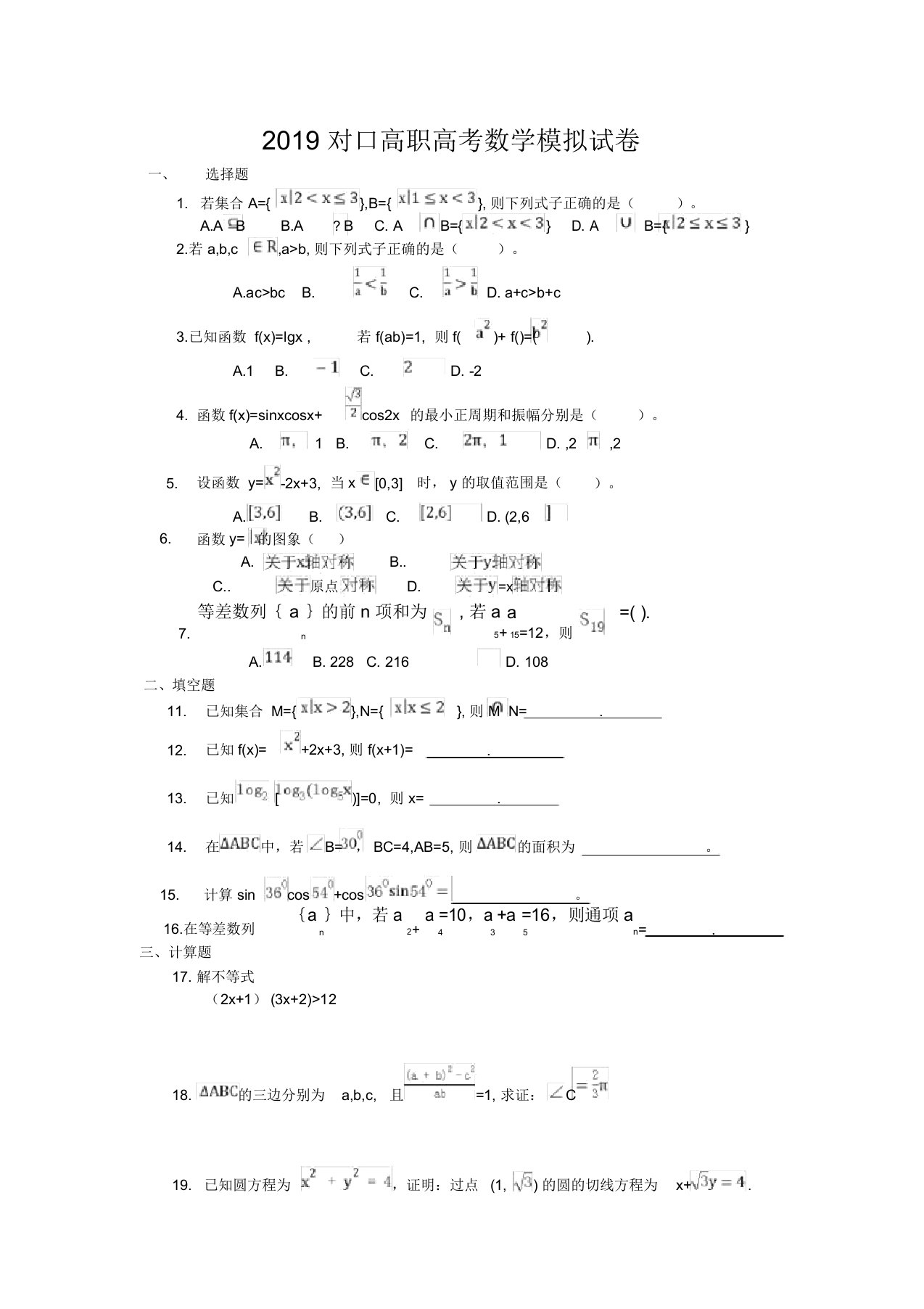 2019对口高职高考数学模拟试卷(一)