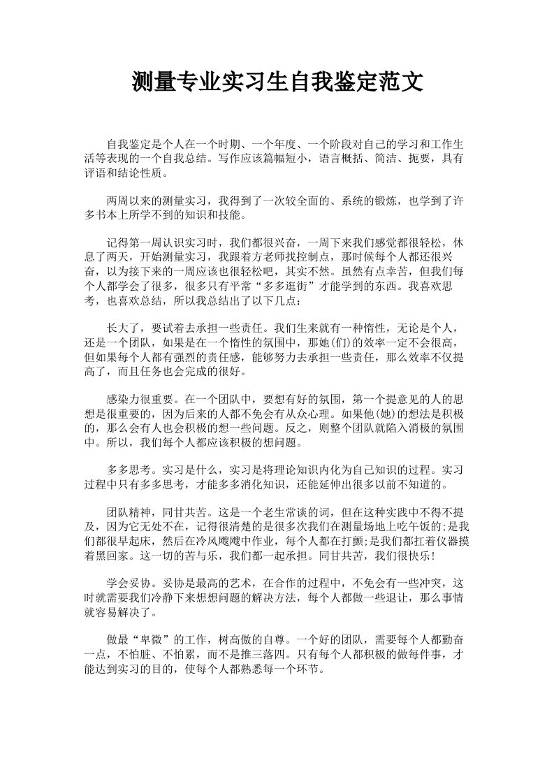 测量专业实习生自我鉴定范文