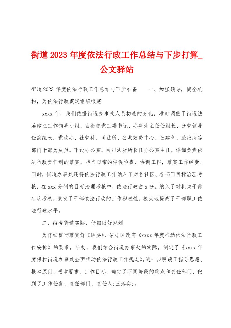 街道2023年度依法行政工作总结与下步打算