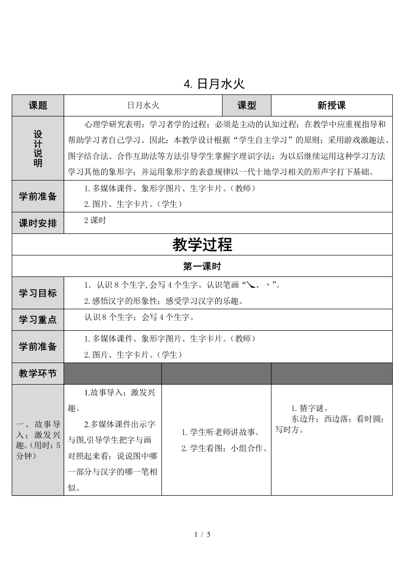 最新一年级语文上日月水火教学设计