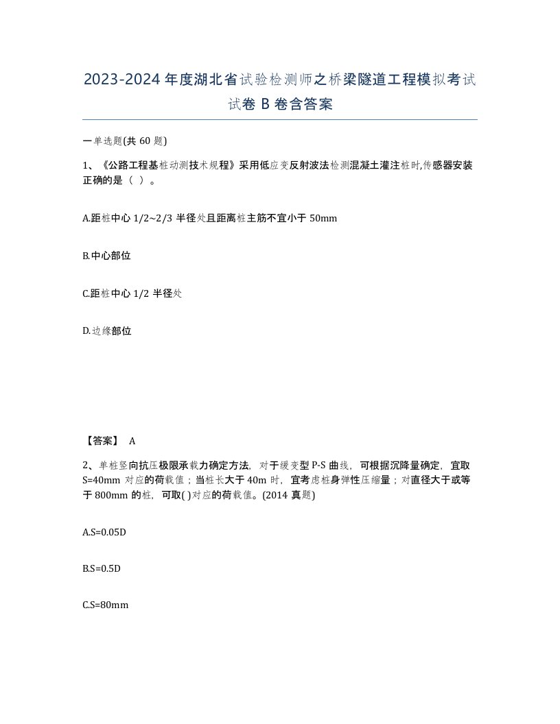 2023-2024年度湖北省试验检测师之桥梁隧道工程模拟考试试卷B卷含答案