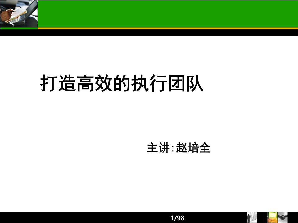 泰山打造高绩效的执行团队