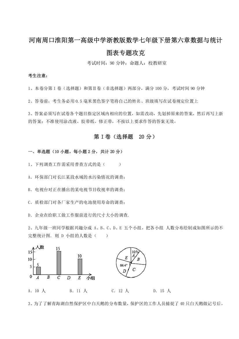 精品解析：河南周口淮阳第一高级中学浙教版数学七年级下册第六章数据与统计图表专题攻克B卷（附答案详解）