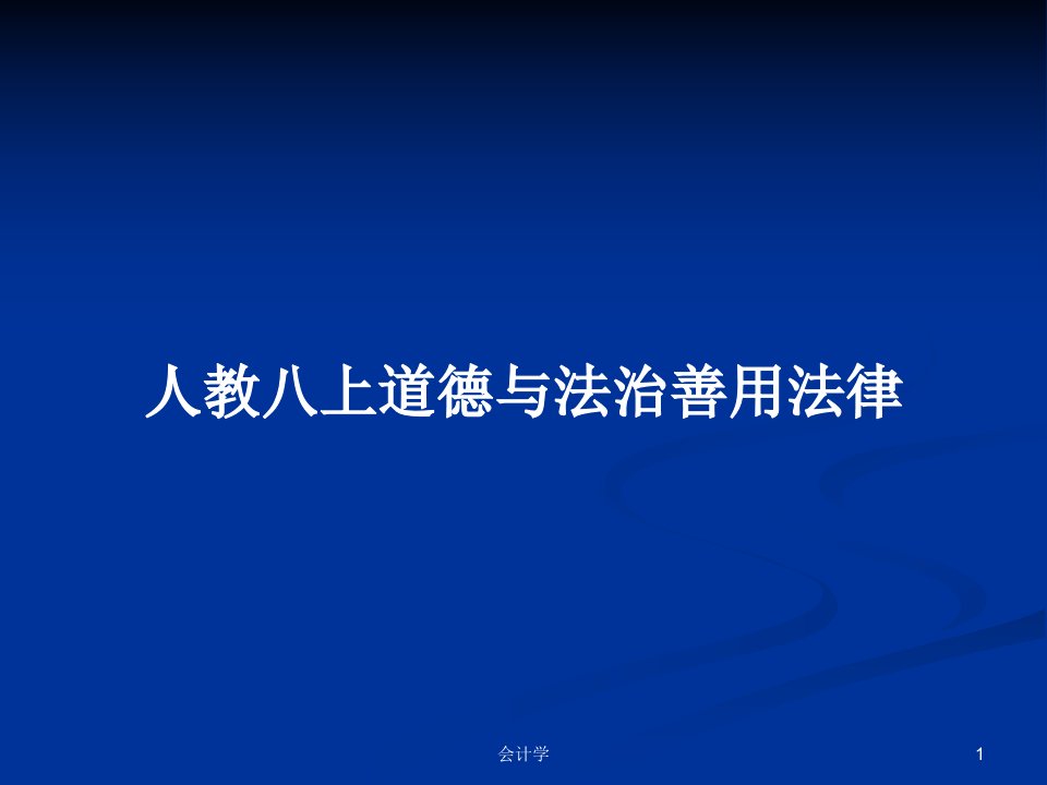 人教八上道德与法治善用法律PPT学习教案