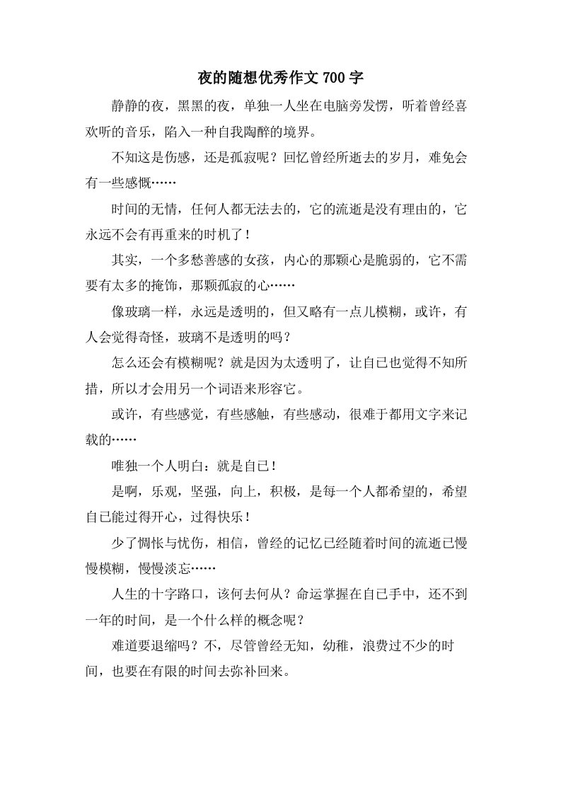 夜的随想作文700字