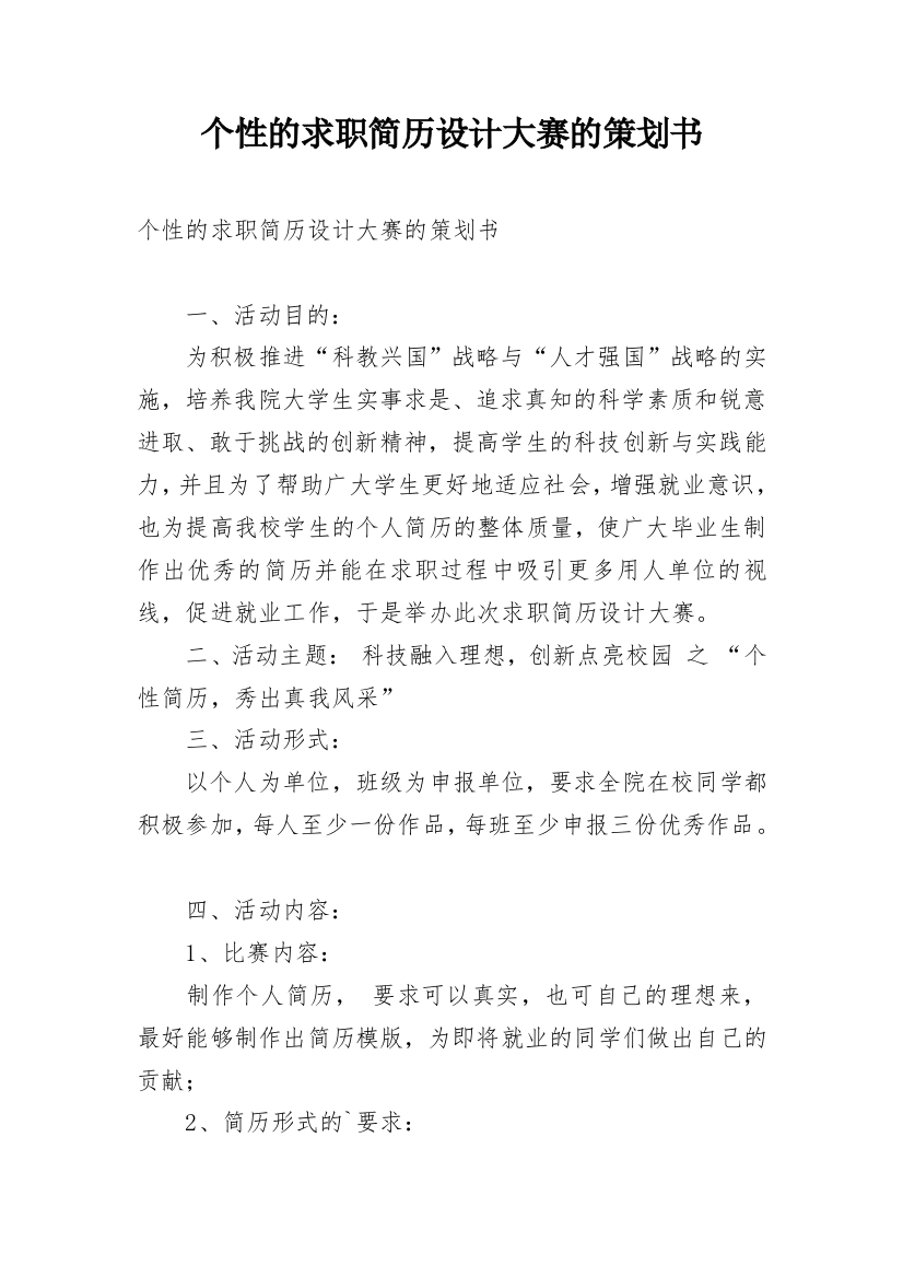 个性的求职简历设计大赛的策划书