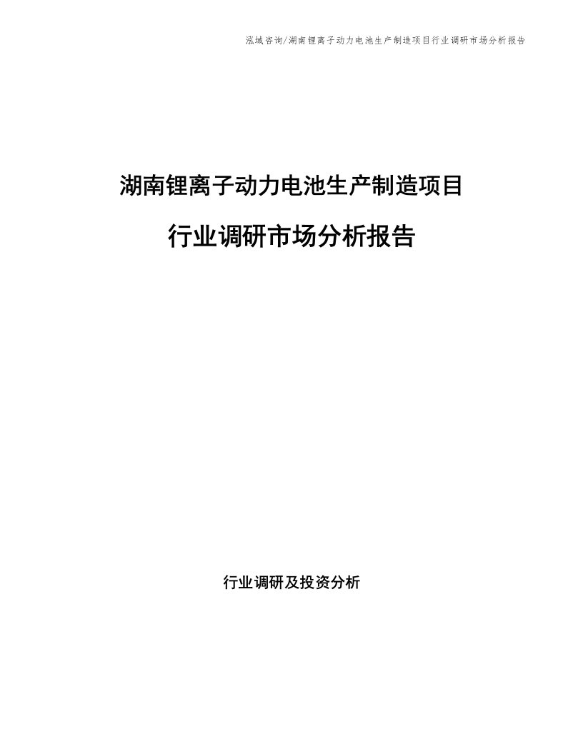 湖南锂离子动力电池生产制造项目行业调研市场分析报告