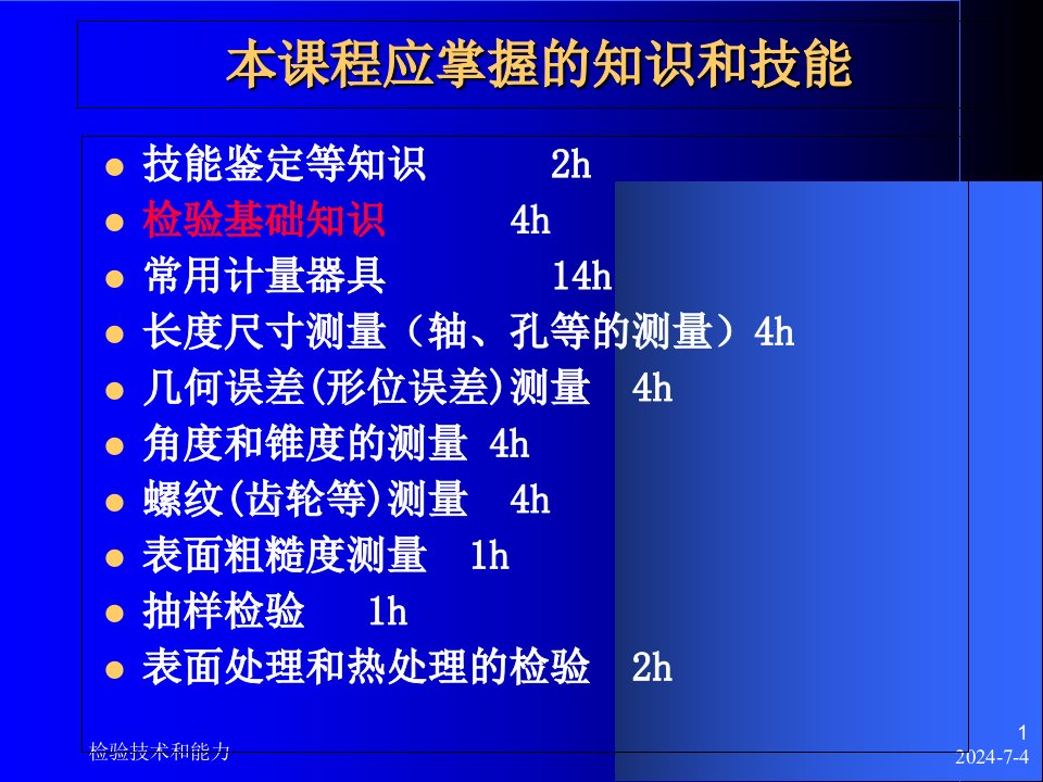 机械产品检验工技能鉴定培训的讲义2课件