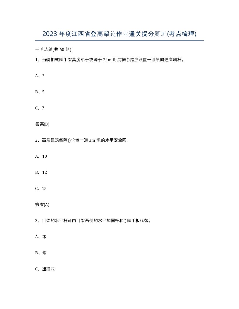 2023年度江西省登高架设作业通关提分题库考点梳理