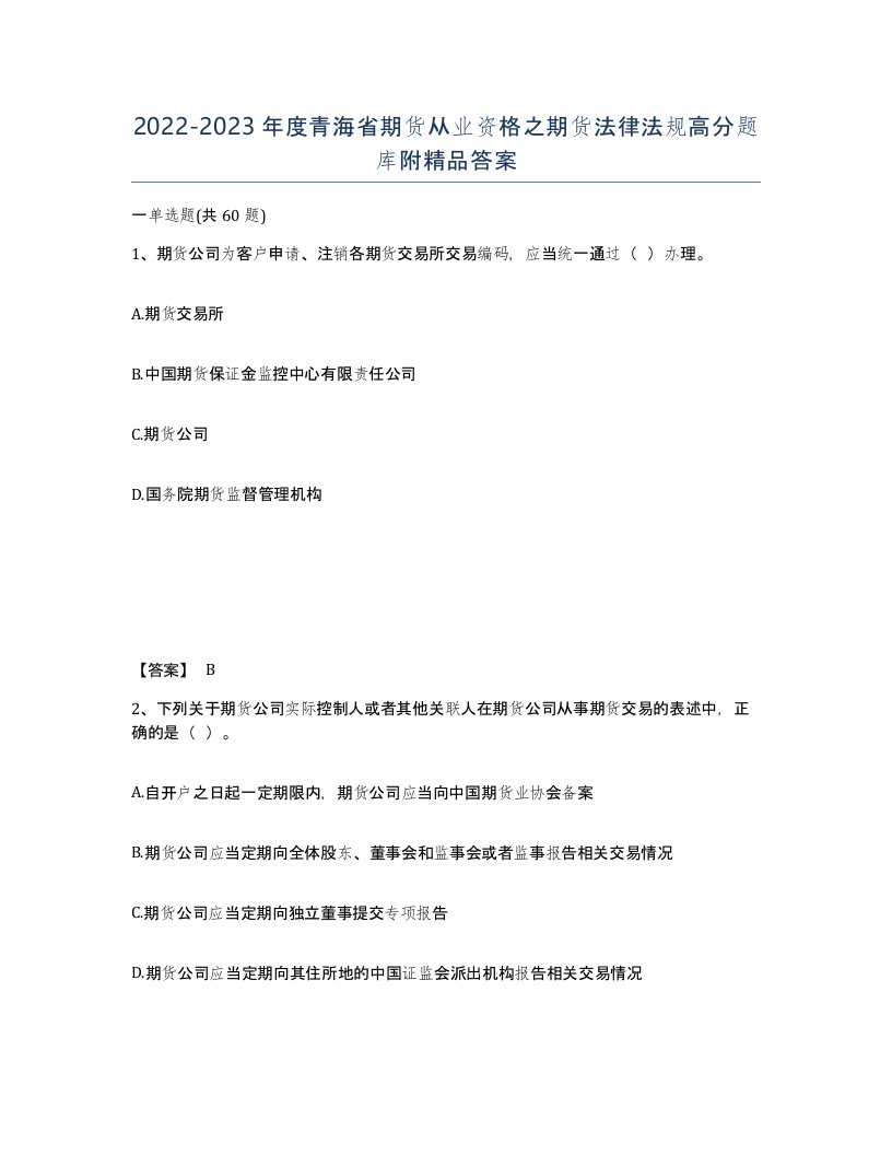 2022-2023年度青海省期货从业资格之期货法律法规高分题库附答案