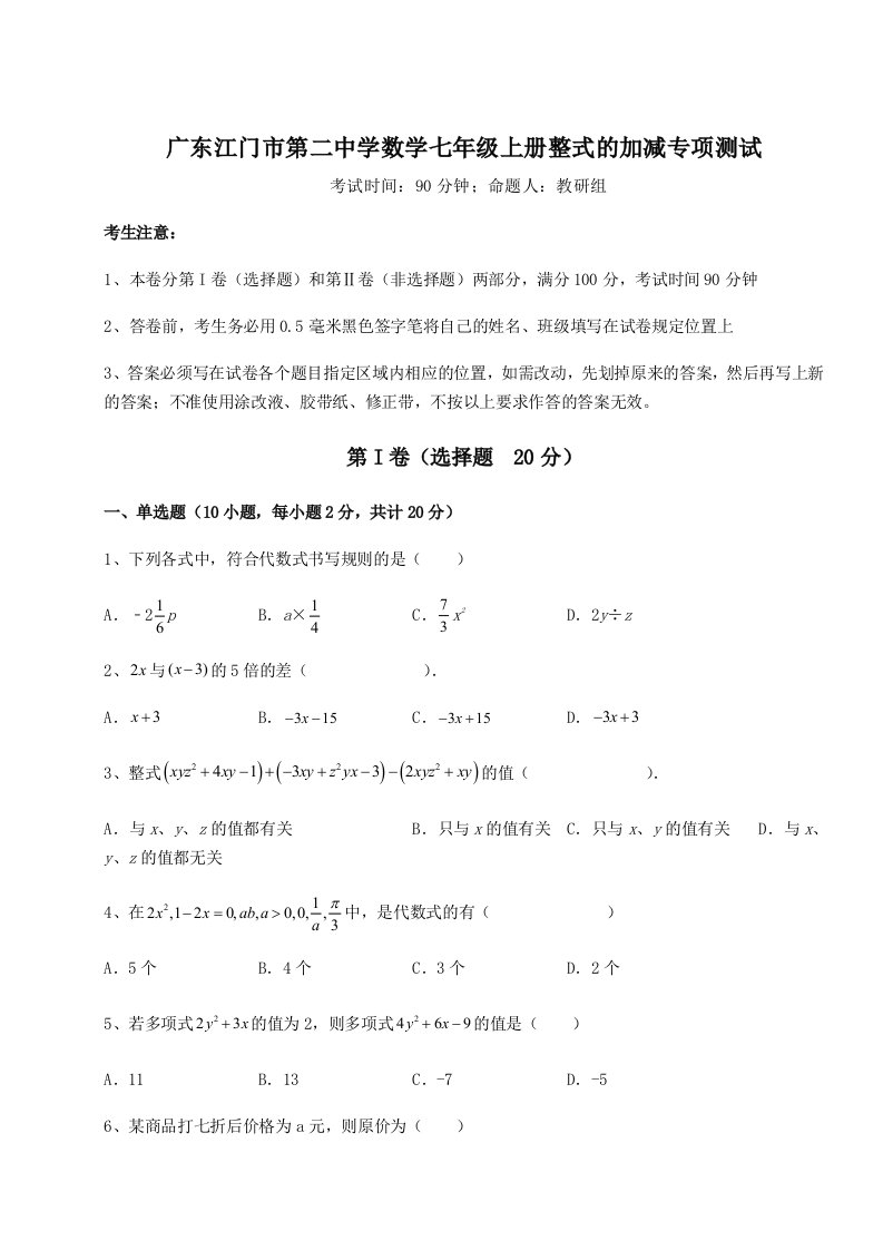 专题对点练习广东江门市第二中学数学七年级上册整式的加减专项测试试卷（附答案详解）