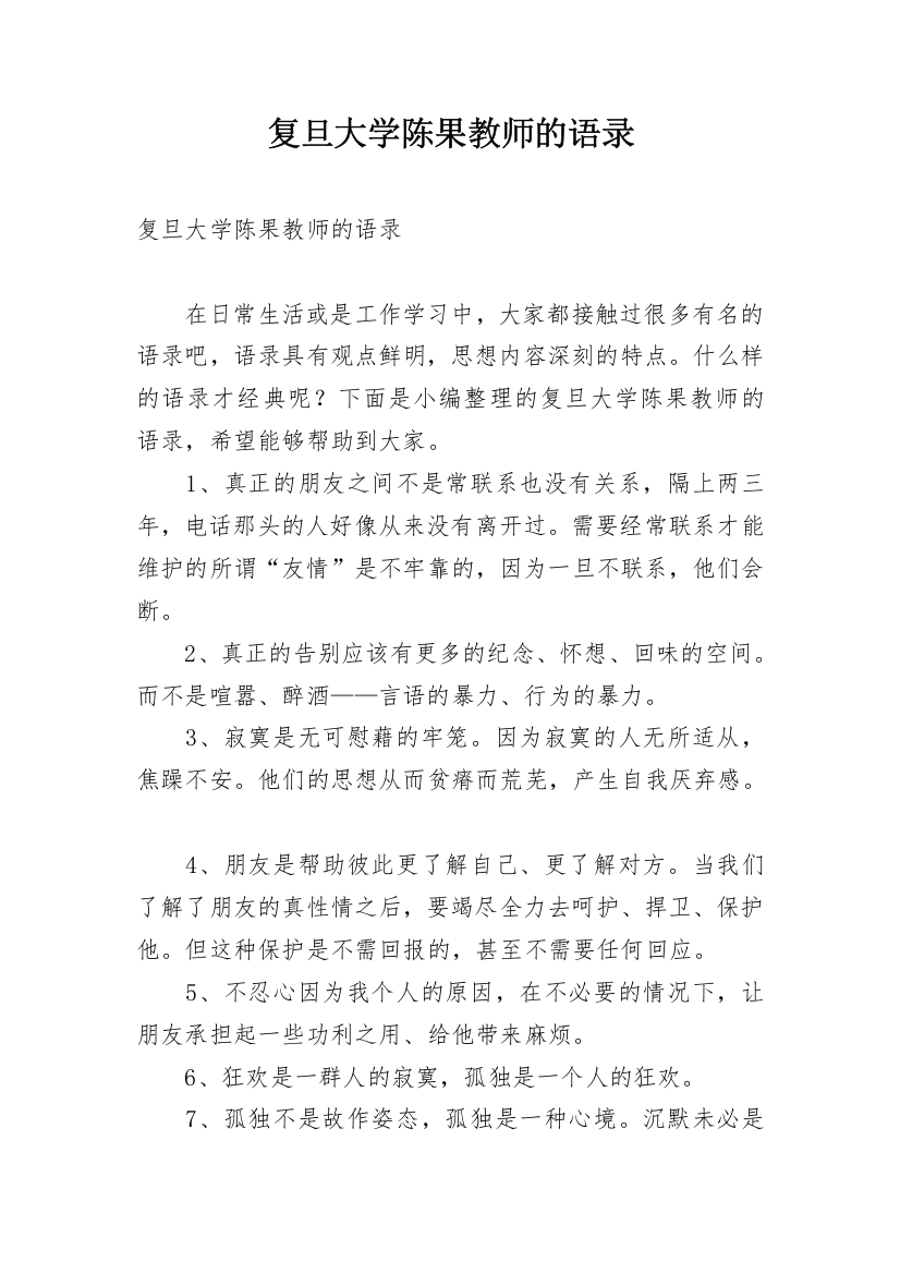 复旦大学陈果教师的语录