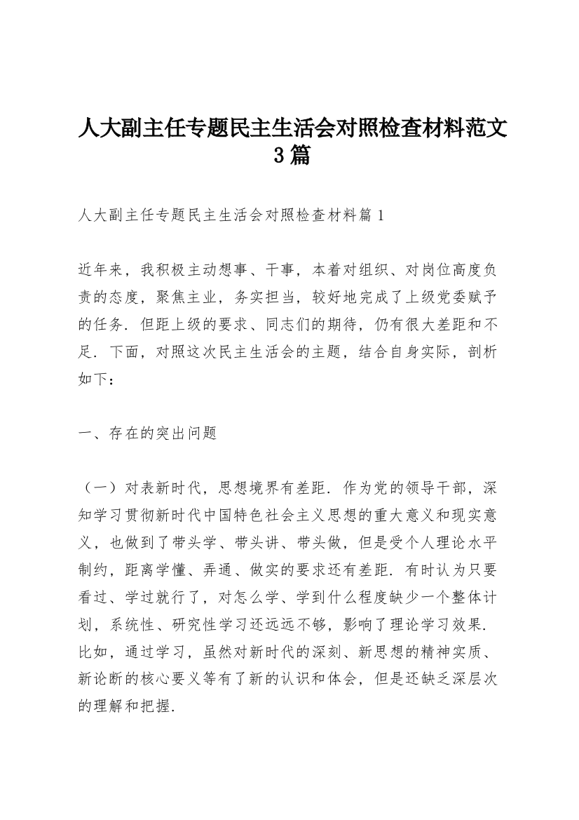 人大副主任专题民主生活会对照检查材料范文3篇