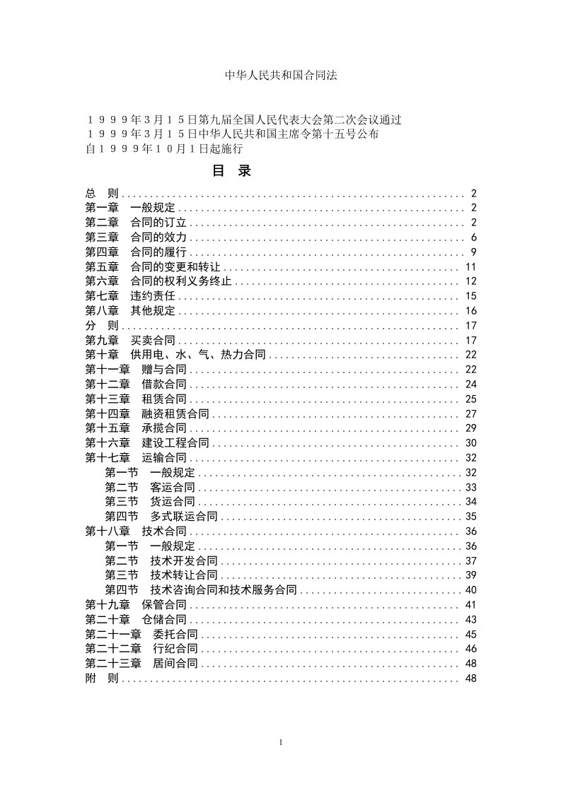 中华人民共和国合同法（19991001起实施)