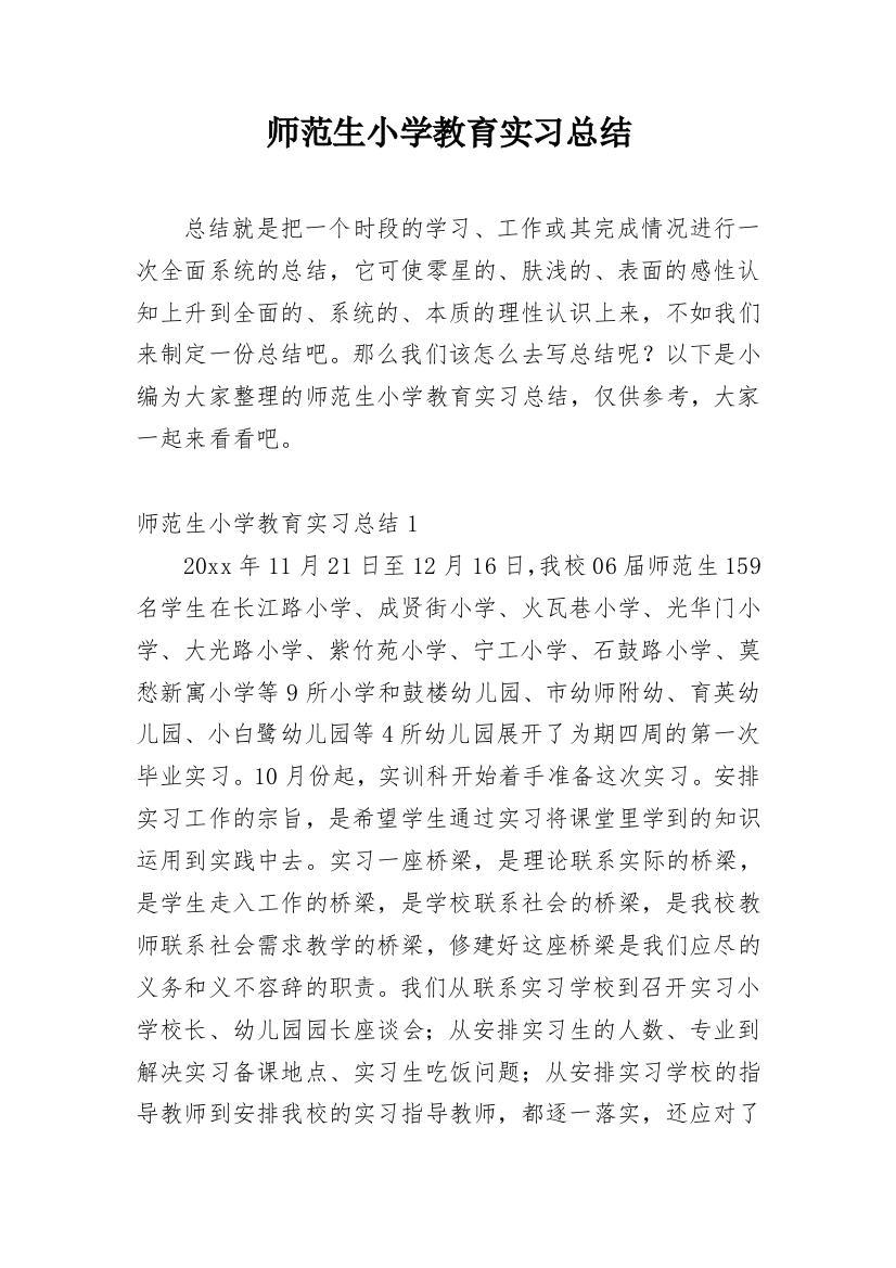 师范生小学教育实习总结_1