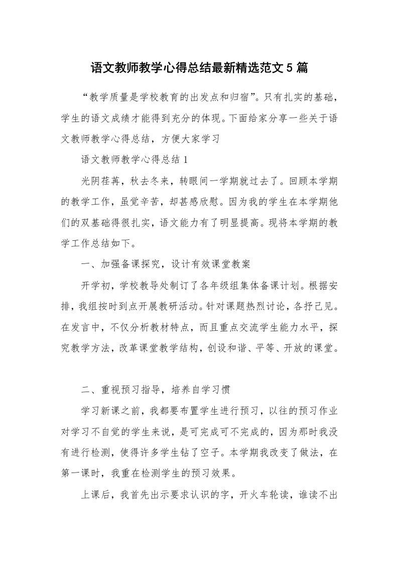 教学心得_语文教师教学心得总结最新精选范文5篇