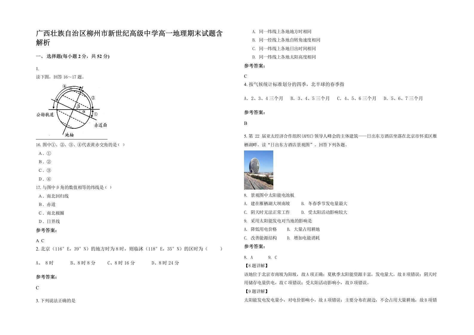 广西壮族自治区柳州市新世纪高级中学高一地理期末试题含解析