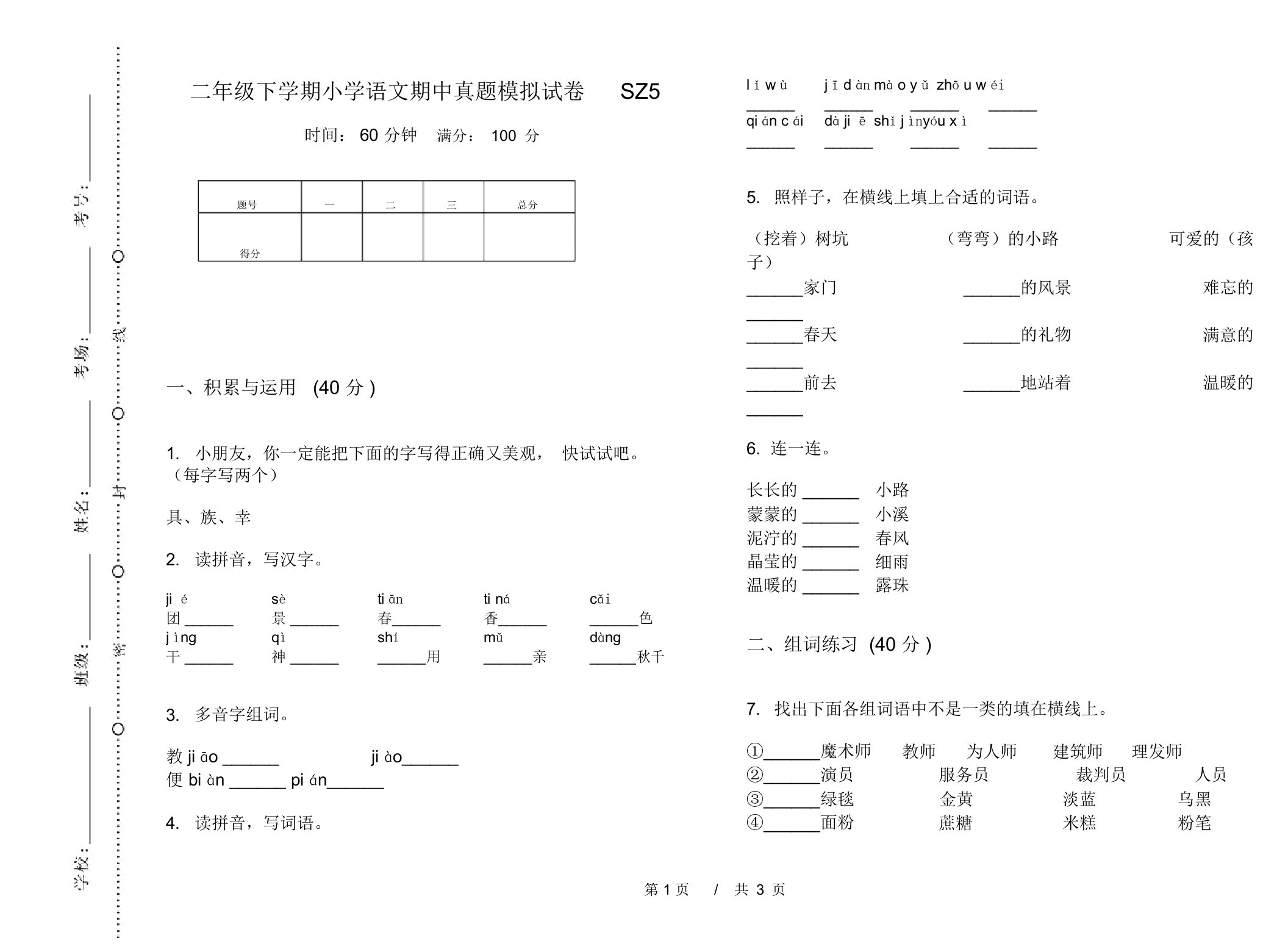 二年级下学期小学语文期中真题模拟试卷SZ5