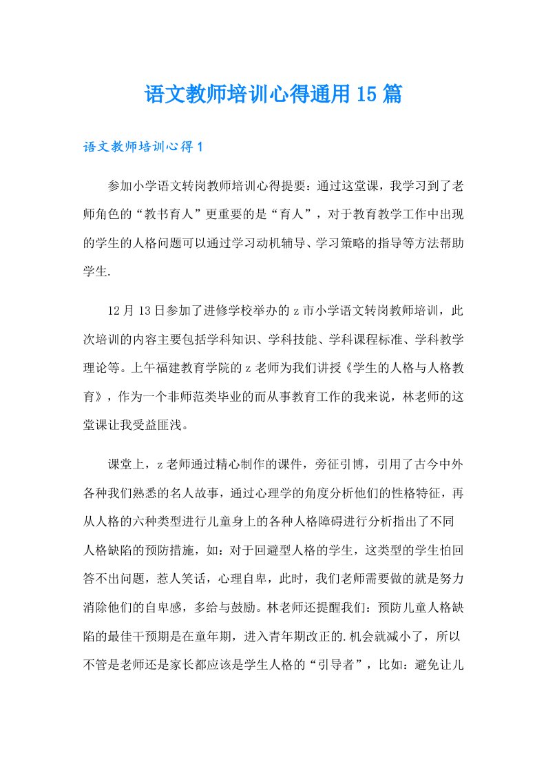 语文教师培训心得通用15篇