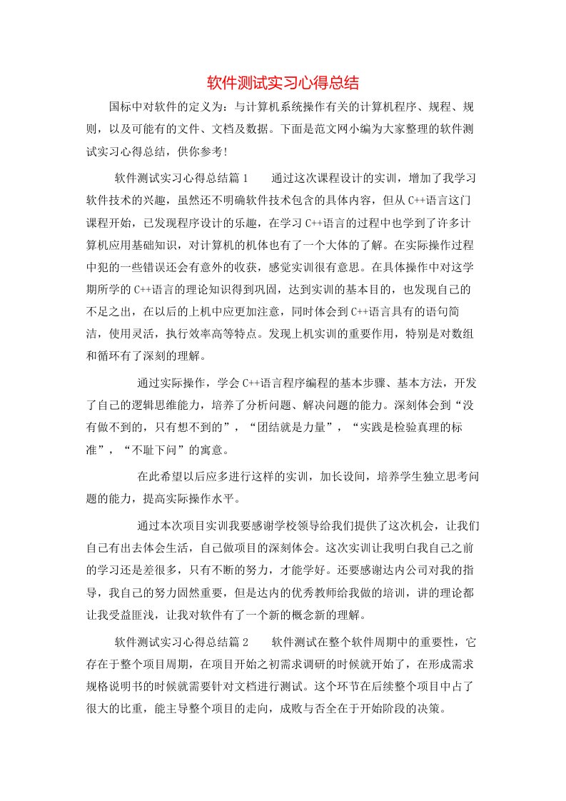 软件测试实习心得总结