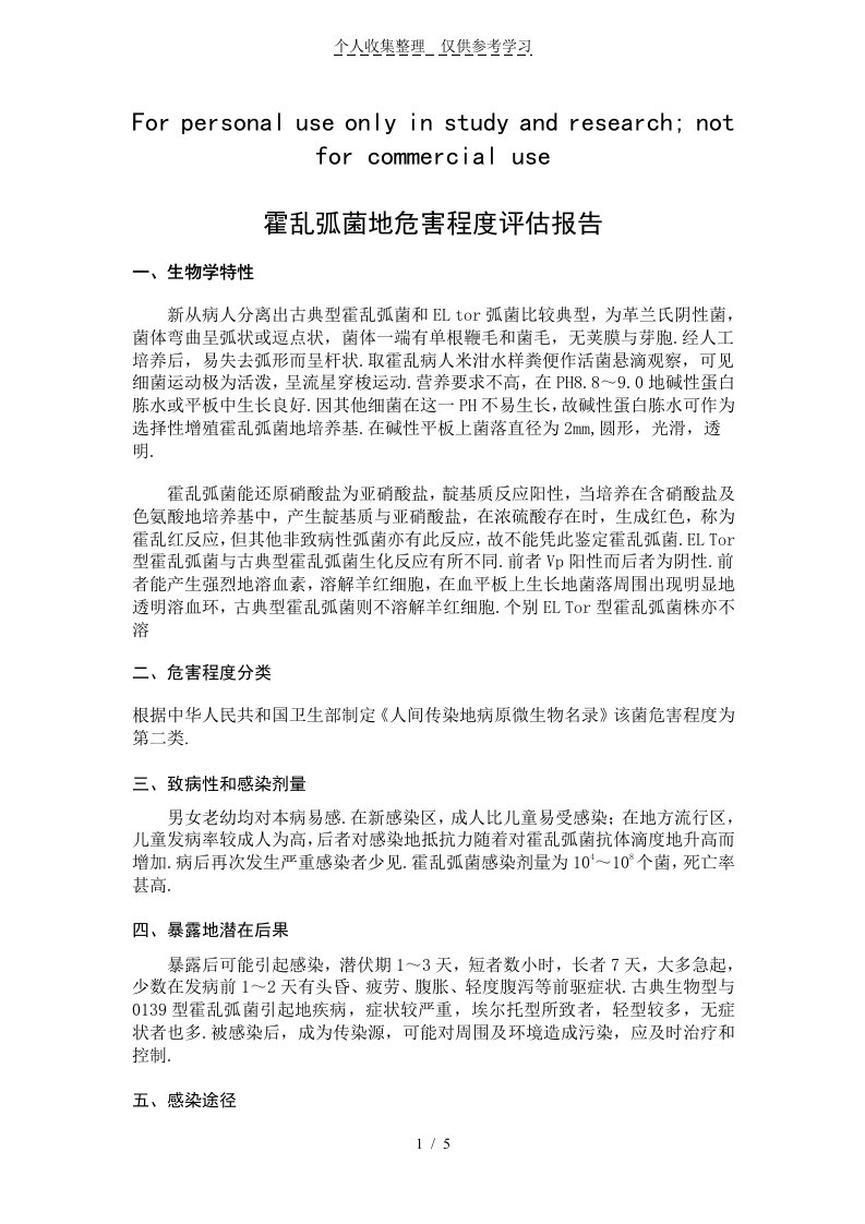 霍乱弧菌的危害程度评估研究分析报告