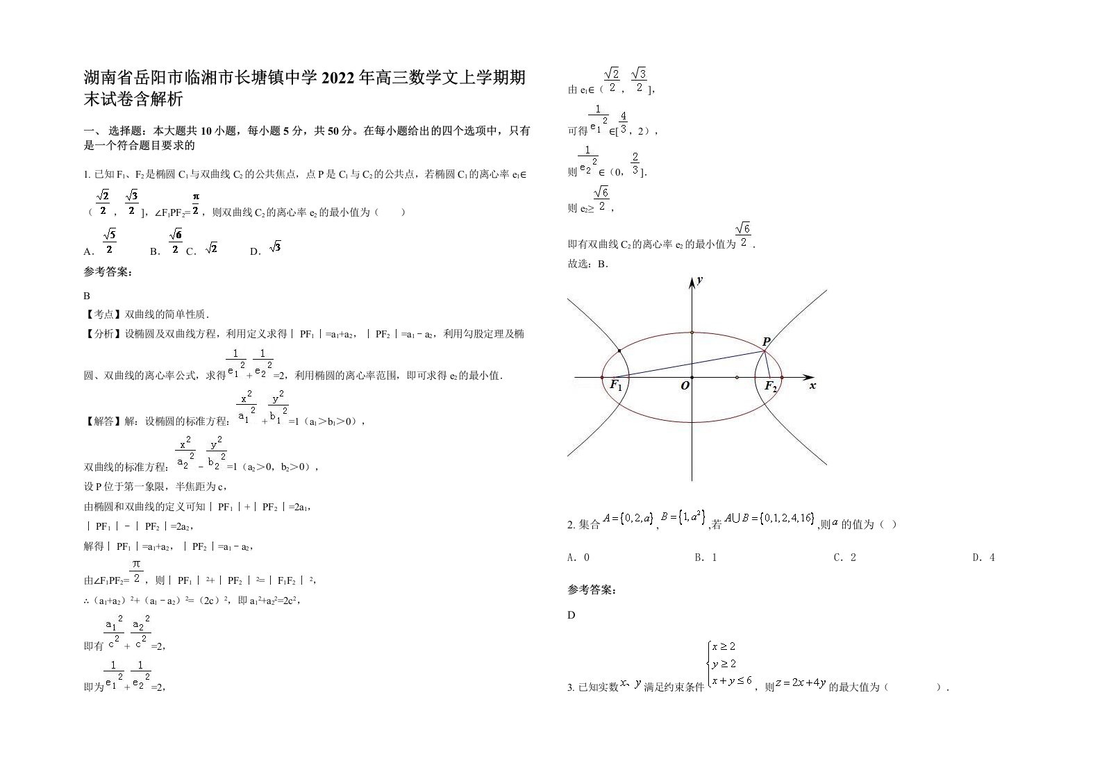 湖南省岳阳市临湘市长塘镇中学2022年高三数学文上学期期末试卷含解析