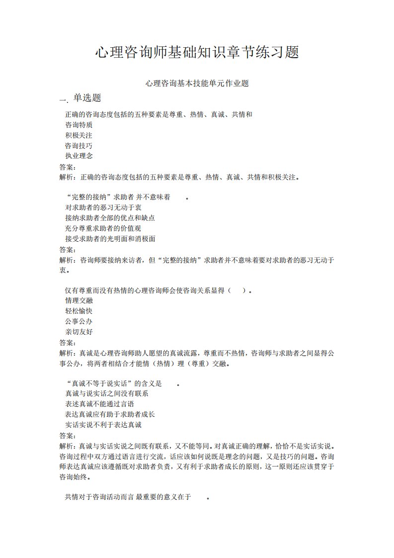 心理咨询师基础知识JC08心理咨询基本技能单元作业题