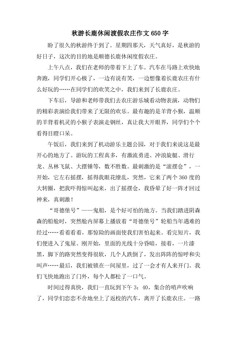 秋游长鹿休闲渡假农庄作文650字