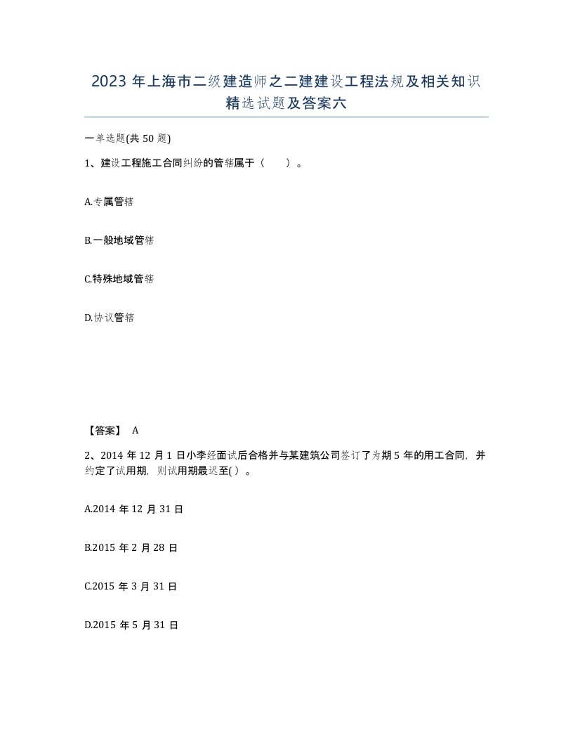 2023年上海市二级建造师之二建建设工程法规及相关知识试题及答案六