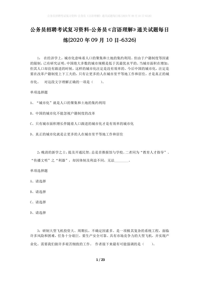 公务员招聘考试复习资料-公务员言语理解通关试题每日练2020年09月10日-6326