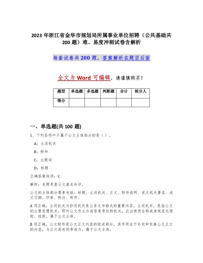 2023年浙江省金华市规划局所属事业单位招聘公共基础共200题难易度冲刺试卷含解析