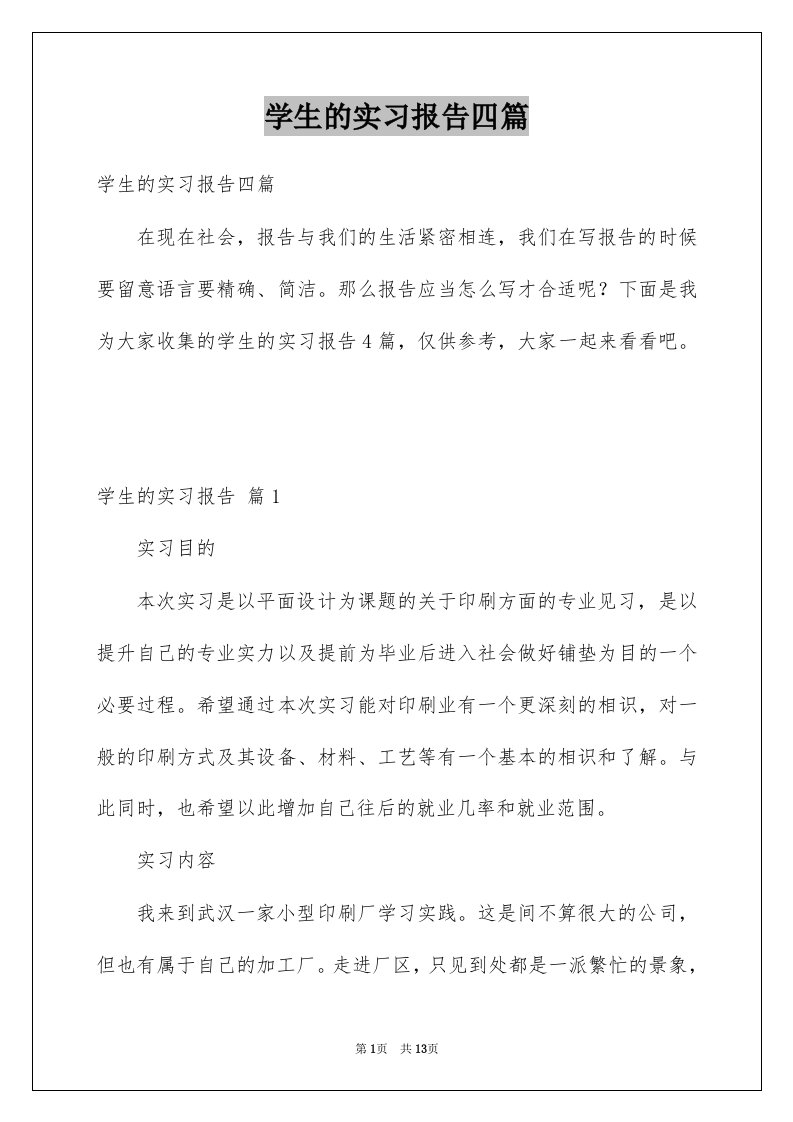 学生的实习报告四篇范文2