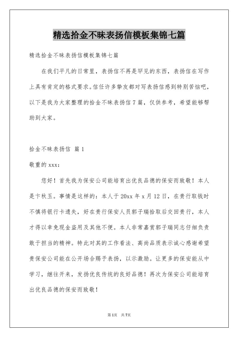 拾金不昧表扬信模板集锦七篇