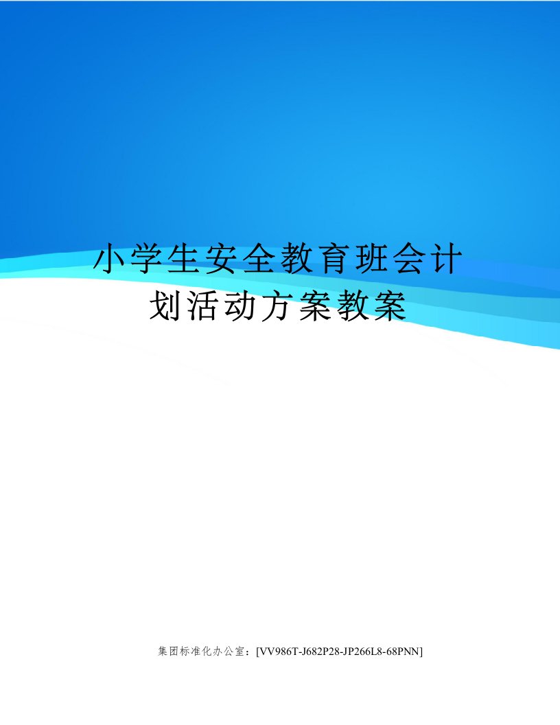 小学生安全教育班会计划活动方案教案完整版