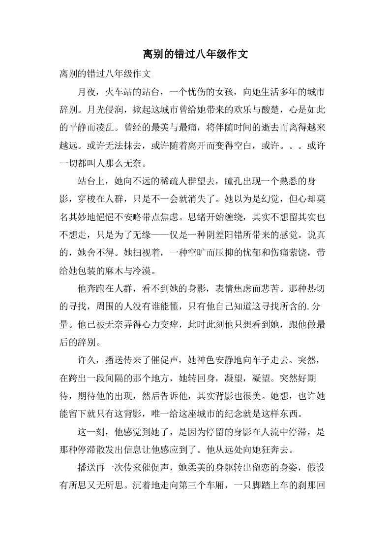 离别的错过八年级作文