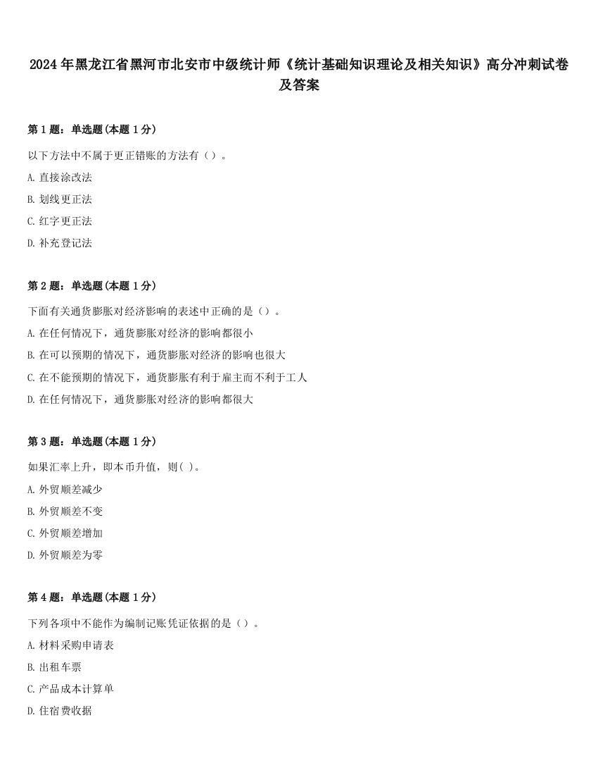 2024年黑龙江省黑河市北安市中级统计师《统计基础知识理论及相关知识》高分冲刺试卷及答案